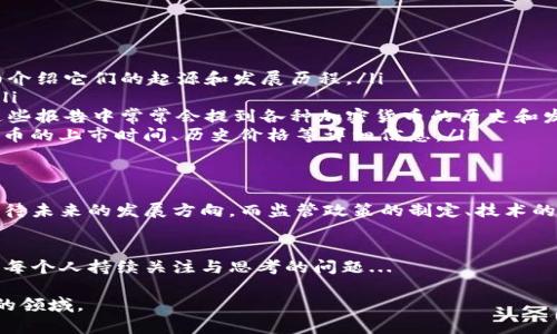 加密貨幣的歷史其實并不算太長，但它的發(fā)展卻極為快速，且影響深遠。

加密貨幣的起源：比特幣的誕生
加密貨幣的雛形可以追溯到2009年，當時一個名為中本聰（Satoshi Nakamoto）的人或團隊發(fā)布了比特幣（Bitcoin）——這是第一種真正意義上的加密貨幣。比特幣的核心理念是通過區(qū)塊鏈技術來實現(xiàn)去中心化，讓用戶可以在沒有中介的情況下進行安全的轉賬。

區(qū)塊鏈技術的影響
比特幣的出現(xiàn)標志著傳統(tǒng)金融系統(tǒng)的一次革命。它不僅僅是一種新型的貨幣，更是一個全新的金融生態(tài)系統(tǒng)的開端。隨著比特幣的普及，越來越多人開始關注并參與到加密貨幣的世界中。

其他加密貨幣的崛起
在比特幣成功的推動下，其他加密貨幣如以太坊（Ethereum）、瑞波幣（Ripple）等相繼誕生。以太坊在2015年推出，由于其智能合約的功能，使得開發(fā)者能夠在其平臺上構建去中心化應用。這一創(chuàng)新推動了加密貨幣的多樣化發(fā)展。

如何查詢加密貨幣的歷史
想要查找加密貨幣的歷史與發(fā)展過程，有幾個途徑可以參考：
ul
    listrong閱讀專業(yè)書籍：/strong市面上有不少關于加密貨幣和區(qū)塊鏈技術的書籍，這些書籍通常會詳細介紹它們的起源和發(fā)展歷程。/li
    listrong訪問官方網(wǎng)站：/strong許多加密貨幣都有自己的網(wǎng)站，里面包含了他們的白皮書和發(fā)展記錄。/li
    listrong查閱行業(yè)報告：/strong一些研究機構和咨詢公司會定期發(fā)布關于加密貨幣市場的分析報告，這些報告中常常會提到各種加密貨幣的歷史和發(fā)展。/li
    listrong使用加密貨幣歷史查詢網(wǎng)站：/strong例如CoinMarketCap和CoinGecko等，它們提供了加密貨幣的上市時間、歷史價格等詳細信息。/li
/ul

加密貨幣的未來
今天的加密貨幣市場已經(jīng)發(fā)展得相當成熟，但仍然處于快速變化的過程中。新的技術和項目層出不窮，令人期待未來的發(fā)展方向。而監(jiān)管政策的制定、技術的突破、市場需求的變化，無不將深刻影響加密貨幣的未來。

總結
加密貨幣雖然存在的時間不長，但其背后所蘊含的技術與思想?yún)s有著深遠的意義。未來如何發(fā)展，是值得我們每個人持續(xù)關注與思考的問題...

如果你想獲取最新的加密貨幣信息，建議密切關注行業(yè)內(nèi)的最新動態(tài)和趨勢，不斷學習和適應這個快速變化的領域。