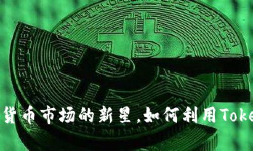 特斯拉幣：加密貨幣市場(chǎng)的新星，如何利用Tokenim收獲財(cái)富?