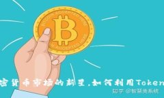 特斯拉幣：加密貨幣市場