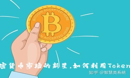 特斯拉幣：加密貨幣市場(chǎng)的新星，如何利用Tokenim收獲財(cái)富?