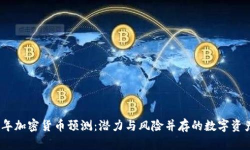 2024年加密貨幣預(yù)測(cè)：潛力與風(fēng)險(xiǎn)并存的數(shù)字資產(chǎn)時(shí)代