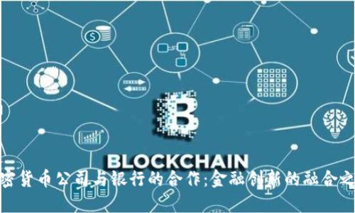加密貨幣公司與銀行的合作：金融創(chuàng)新的融合之路