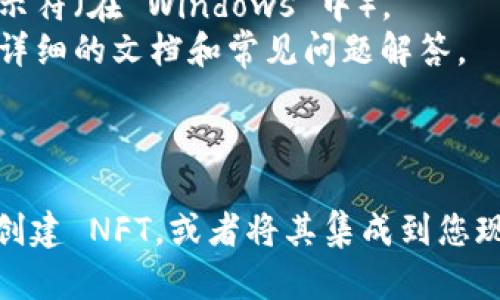 要安裝 Tokenim，您可以按照以下步驟進行操作。請注意，具體的安裝步驟可能因您使用的操作系統(tǒng)和環(huán)境而有所不同。

### 安裝 Tokenim 的步驟

#### 1. 安裝 Node.js 和 npm

Tokenim 是一個基于 Node.js 的工具，因此您首先需要確保您的系統(tǒng)上安裝了 Node.js 和 npm（Node Package Manager）。請進入 [Node.js 官方網(wǎng)站](https://nodejs.org/) 下載并安裝最新版本。

您可以通過以下命令檢查 Node.js 和 npm 是否已成功安裝：

```bash
node -v
npm -v
```

這將顯示系統(tǒng)中當前安裝的 Node.js 和 npm 的版本號。

#### 2. 創(chuàng)建項目目錄

在您的計算機上創(chuàng)建一個新的目錄來存放您的項目。在終端中輸入以下命令：

```bash
mkdir my-tokenim-project
cd my-tokenim-project
```

#### 3. 初始化 npm 項目

在項目目錄中，您可以初始化一個新的 npm 項目。運行以下命令：

```bash
npm init -y
```

這將創(chuàng)建一個 `package.json` 文件，該文件將存儲與您項目相關(guān)的信息。

#### 4. 安裝 Tokenim

接下來，您可以通過 npm 安裝 Tokenim。運行以下命令：

```bash
npm install tokenim
```

成功安裝后，您將在項目的 `node_modules` 文件夾中找到 Tokenim。

#### 5. 創(chuàng)建 Tokenim 配置文件

在項目根目錄中，您需要創(chuàng)建一個 Tokenim 配置文件。例如，您可以創(chuàng)建一個名為 `tokenim.config.js` 的文件，內(nèi)容如下：

```javascript
module.exports = {
    // 在這里添加您的配置
};
```

根據(jù)需要，您可以在配置文件中添加各種選項。

#### 6. 運行 Tokenim

安裝完成并配置好后，您可以在終端中運行 Tokenim。根據(jù)您的配置，運行以下命令：

```bash
npx tokenim
```

#### 7. 常見問題

如果在安裝過程中遇到任何問題，您可以通過以下方式進行排查：

- **網(wǎng)絡(luò)問題**：確保您的網(wǎng)絡(luò)連接正常。
- **權(quán)限問題**：如果遇到權(quán)限錯誤，請嘗試使用 `sudo`（在類 Unix 系統(tǒng)中）或以管理員模式運行命令提示符（在 Windows 中）。
- **查看文檔**：訪問 [Tokenim 的 GitHub 頁面](https://github.com/your-repo/tokenim) 查看更詳細的文檔和常見問題解答。

### 結(jié)論

通過以上步驟，您應(yīng)該能夠順利安裝 Tokenim。接下來的步驟通常涉及到學(xué)習(xí)如何使用 Tokenim 的功能，創(chuàng)建 NFT，或者將其集成到您現(xiàn)有的項目中。如果您有任何具體的問題，建議查看 Tokenim 的官方文檔，以獲取針對特定用例的更多指導(dǎo)。