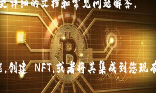 要安裝 Tokenim，您可以按照以下步驟進行操作。請注意，具體的安裝步驟可能因您使用的操作系統(tǒng)和環(huán)境而有所不同。

### 安裝 Tokenim 的步驟

#### 1. 安裝 Node.js 和 npm

Tokenim 是一個基于 Node.js 的工具，因此您首先需要確保您的系統(tǒng)上安裝了 Node.js 和 npm（Node Package Manager）。請進入 [Node.js 官方網(wǎng)站](https://nodejs.org/) 下載并安裝最新版本。

您可以通過以下命令檢查 Node.js 和 npm 是否已成功安裝：

```bash
node -v
npm -v
```

這將顯示系統(tǒng)中當前安裝的 Node.js 和 npm 的版本號。

#### 2. 創(chuàng)建項目目錄

在您的計算機上創(chuàng)建一個新的目錄來存放您的項目。在終端中輸入以下命令：

```bash
mkdir my-tokenim-project
cd my-tokenim-project
```

#### 3. 初始化 npm 項目

在項目目錄中，您可以初始化一個新的 npm 項目。運行以下命令：

```bash
npm init -y
```

這將創(chuàng)建一個 `package.json` 文件，該文件將存儲與您項目相關(guān)的信息。

#### 4. 安裝 Tokenim

接下來，您可以通過 npm 安裝 Tokenim。運行以下命令：

```bash
npm install tokenim
```

成功安裝后，您將在項目的 `node_modules` 文件夾中找到 Tokenim。

#### 5. 創(chuàng)建 Tokenim 配置文件

在項目根目錄中，您需要創(chuàng)建一個 Tokenim 配置文件。例如，您可以創(chuàng)建一個名為 `tokenim.config.js` 的文件，內(nèi)容如下：

```javascript
module.exports = {
    // 在這里添加您的配置
};
```

根據(jù)需要，您可以在配置文件中添加各種選項。

#### 6. 運行 Tokenim

安裝完成并配置好后，您可以在終端中運行 Tokenim。根據(jù)您的配置，運行以下命令：

```bash
npx tokenim
```

#### 7. 常見問題

如果在安裝過程中遇到任何問題，您可以通過以下方式進行排查：

- **網(wǎng)絡(luò)問題**：確保您的網(wǎng)絡(luò)連接正常。
- **權(quán)限問題**：如果遇到權(quán)限錯誤，請嘗試使用 `sudo`（在類 Unix 系統(tǒng)中）或以管理員模式運行命令提示符（在 Windows 中）。
- **查看文檔**：訪問 [Tokenim 的 GitHub 頁面](https://github.com/your-repo/tokenim) 查看更詳細的文檔和常見問題解答。

### 結(jié)論

通過以上步驟，您應(yīng)該能夠順利安裝 Tokenim。接下來的步驟通常涉及到學(xué)習(xí)如何使用 Tokenim 的功能，創(chuàng)建 NFT，或者將其集成到您現(xiàn)有的項目中。如果您有任何具體的問題，建議查看 Tokenim 的官方文檔，以獲取針對特定用例的更多指導(dǎo)。