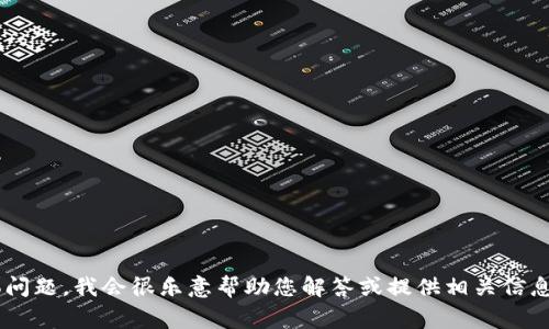 看起來(lái)您提到的“tokenim”不是一個(gè)非常明確的詞匯或概念。如果您能提供更多的上下文或具體問題，我會(huì)很樂意幫助您解答或提供相關(guān)信息。例如，您是想了解有關(guān)區(qū)塊鏈、代幣（token）、編程、或其他方面的內(nèi)容嗎？請(qǐng)?jiān)敿?xì)說(shuō)明一下，謝謝！