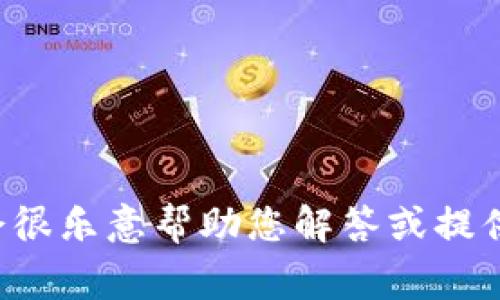 看起來(lái)您提到的“tokenim”不是一個(gè)非常明確的詞匯或概念。如果您能提供更多的上下文或具體問題，我會(huì)很樂意幫助您解答或提供相關(guān)信息。例如，您是想了解有關(guān)區(qū)塊鏈、代幣（token）、編程、或其他方面的內(nèi)容嗎？請(qǐng)?jiān)敿?xì)說(shuō)明一下，謝謝！