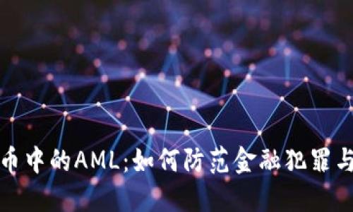 探究加密貨幣中的AML：如何防范金融犯罪與提升透明度