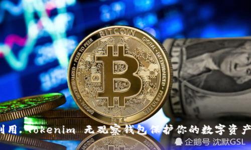 如何利用 Tokenim 無觀察錢包保護你的數(shù)字資產(chǎn)安全？