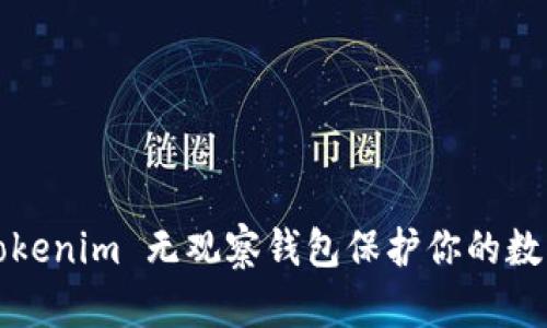 如何利用 Tokenim 無觀察錢包保護你的數(shù)字資產(chǎn)安全？