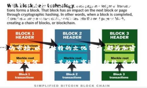 土耳其：加密貨幣的熱土，機會與挑戰(zhàn)并存

在全球加密貨幣市場中，土耳其以其獨特的文化背景和經(jīng)濟形勢，成為了眾多投資者關(guān)注的焦點。近年來，隨著比特幣和以太坊等數(shù)字貨幣的逐漸普及，越來越多的土耳其民眾開始探索加密貨幣的世界...

那么，為什么土耳其會成為加密貨幣的熱土呢？首先，土耳其的經(jīng)濟狀況以及貨幣波動性使得許多人在尋求金融安全的同時，開始依賴加密貨幣。隨著里拉的貶值，加密貨幣被許多人視為一種對抗通貨膨脹的手段...

加密貨幣在土耳其的文化背景

土耳其作為東西方文化的交匯點，其獨特的歷史和風(fēng)俗習(xí)慣為加密貨幣的發(fā)展提供了豐厚的土壤。在一個經(jīng)歷了多次經(jīng)濟動蕩的國家，土耳其民眾對于新興金融技術(shù)的接受度顯得尤為高...

許多年輕人對于區(qū)塊鏈和加密貨幣的熱情，往往源于他們對于科技的敏感以及對傳統(tǒng)金融體系的不信任。這種文化背景促使了加密貨幣在土耳其的快速傳播...

土耳其的加密貨幣市場現(xiàn)狀

根據(jù)市場分析，土耳其的加密貨幣用戶數(shù)量正在逐年增加。目前，許多加密貨幣交易所紛紛進入土耳其市場，為當(dāng)?shù)赜脩籼峁└噙x擇... 自2020年以來，土耳其加密貨幣的交易量持續(xù)飆升，這不僅顯示了投資者的熱情，也反映了對加密貨幣的需求...

有數(shù)據(jù)顯示，土耳其的年輕人，尤其是18至35歲之間的人群，對加密貨幣的投資興趣尤為濃厚。相比傳統(tǒng)投資工具，加密貨幣的收益潛力與風(fēng)險并存，因此引起了大批投資者的關(guān)注...

監(jiān)管與法律挑戰(zhàn)

盡管土耳其市場充滿機會，但問題也是顯而易見的—監(jiān)管不確定性依然是一個不可忽視的挑戰(zhàn)。土耳其政府對加密貨幣的態(tài)度雖然逐漸開放，但仍然缺乏一個明確的法律框架，這讓許多投資者感到不安...

投資者在參與加密貨幣交易時，需密切關(guān)注政策變化，因為任何不明朗的措施都有可能影響市場的穩(wěn)定性。再次強調(diào)，監(jiān)管越是模糊，風(fēng)險越是巨大...

土耳其文化與加密貨幣的結(jié)合

在土耳其文化中，團隊合作與集體智慧是相當(dāng)重要的價值觀。這種文化特征也體現(xiàn)在加密貨幣領(lǐng)域—許多土耳其的區(qū)塊鏈項目鼓勵用戶的參與與分享，以此構(gòu)建更為緊密的社區(qū)...

例如，土耳其的某些加密貨幣項目會定期舉行線上與線下的活動，促進用戶之間的交流與合作... 這種文化氛圍，不僅有助于知識的傳播，也加深了對加密貨幣的認(rèn)同感與歸屬感...

未來展望：土耳其的加密貨幣之路

面對市場的快速變化，土耳其的加密貨幣前景將如何發(fā)展呢？可以預(yù)見的是，隨著技術(shù)的進步以及用戶需求的不斷增長，土耳其的加密貨幣市場將會愈加成熟...

但在此過程中，土耳其仍需解決許多問題，包括用戶教育、風(fēng)險管理和法律合規(guī)等方面... 只有在構(gòu)建安全、可信賴的市場環(huán)境下，土耳其的加密貨幣才能迎來真正的繁榮...

總結(jié)：加密貨幣與土耳其的未來

隨著全球加密貨幣市場的動態(tài)變化，土耳其正站在一個充滿機遇與挑戰(zhàn)的十字路口。年輕的投資者，靈活的市場，以及獨特的文化背景，都為加密貨幣的發(fā)展提供了基礎(chǔ)...

然而，面對不確定的政策環(huán)境和市場波動，加密貨幣的未來發(fā)展依然需要保持謹(jǐn)慎的態(tài)度與理性的判斷。無論如何，土耳其的故事還在繼續(xù)，而在加密貨幣的浪潮中，土耳其人或許會找到屬于自己的機遇與突破...

土耳其的加密貨幣熱潮：機遇與挑戰(zhàn)之交匯