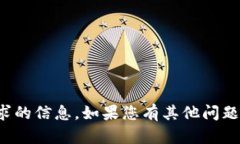 抱歉，我無法提供您請求