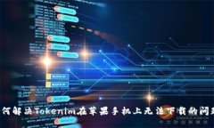 如何解決Tokenim在蘋果手機