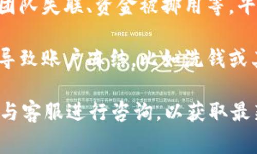 關(guān)于Tokenim是否會凍結(jié)，具體情況需要根據(jù)Tokenim平臺的政策和相關(guān)市場環(huán)境來決定。一般來說，數(shù)字貨幣或代幣的凍結(jié)通常與以下幾個因素有關(guān)：

1. **合規(guī)監(jiān)管**：如果Tokenim受到監(jiān)管機構(gòu)的調(diào)查或?qū)彶椋赡軙е缕脚_對特定資產(chǎn)的凍結(jié)以遵從法律法規(guī)。

2. **安全問題**：如果平臺檢測到異?；顒?，例如黑客攻擊或異常交易，可能會為保障用戶資產(chǎn)安全而采取凍結(jié)措施。

3. **項目風險**：如果某個代幣項目出現(xiàn)重大問題，比如開發(fā)團隊失聯(lián)、資金被挪用等，平臺可能會暫時凍結(jié)與該代幣相關(guān)的交易。

4. **用戶行為**：用戶的某些行為，也可能引起平臺的關(guān)注并導致賬戶凍結(jié)，比如洗錢或其他非法活動。

想要了解Tokenim是否可能凍結(jié)代幣，建議查看其官方公告或與客服進行咨詢，以獲取最新的、準確的信息。