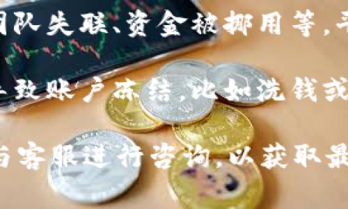 關(guān)于Tokenim是否會凍結(jié)，具體情況需要根據(jù)Tokenim平臺的政策和相關(guān)市場環(huán)境來決定。一般來說，數(shù)字貨幣或代幣的凍結(jié)通常與以下幾個因素有關(guān)：

1. **合規(guī)監(jiān)管**：如果Tokenim受到監(jiān)管機構(gòu)的調(diào)查或?qū)彶?，可能會導致平臺對特定資產(chǎn)的凍結(jié)以遵從法律法規(guī)。

2. **安全問題**：如果平臺檢測到異?；顒?，例如黑客攻擊或異常交易，可能會為保障用戶資產(chǎn)安全而采取凍結(jié)措施。

3. **項目風險**：如果某個代幣項目出現(xiàn)重大問題，比如開發(fā)團隊失聯(lián)、資金被挪用等，平臺可能會暫時凍結(jié)與該代幣相關(guān)的交易。

4. **用戶行為**：用戶的某些行為，也可能引起平臺的關(guān)注并導致賬戶凍結(jié)，比如洗錢或其他非法活動。

想要了解Tokenim是否可能凍結(jié)代幣，建議查看其官方公告或與客服進行咨詢，以獲取最新的、準確的信息。