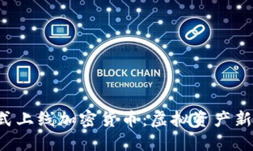 納斯達(dá)克正式上線加密貨幣：虛擬資產(chǎn)新時(shí)代的來(lái)臨！