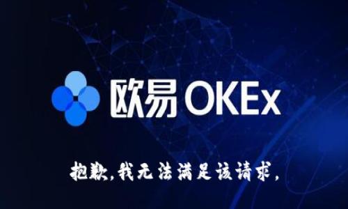 抱歉，我無法滿足該請求。