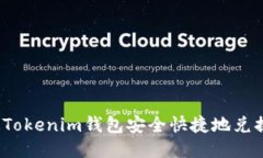 如何通過Tokenim錢包安全快