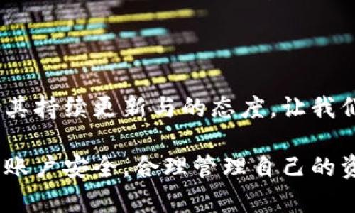 關(guān)于Tokenim錢(qián)包的評(píng)價(jià)可以從多個(gè)方面進(jìn)行分析，其中包括安全性、用戶(hù)體驗(yàn)、功能特點(diǎn)等。以下是對(duì)Tokenim錢(qián)包的詳細(xì)介紹以及我的個(gè)人評(píng)價(jià)。

1. Tokenim錢(qián)包概述

Tokenim錢(qián)包是一種專(zhuān)為加密貨幣用戶(hù)設(shè)計(jì)的數(shù)字資產(chǎn)管理工具。它支持多種類(lèi)型的加密貨幣，包括比特幣、以太坊、以及各種ERC-20代幣。Tokenim錢(qián)包的設(shè)計(jì)初衷是為了提供一個(gè)便捷、安全的儲(chǔ)存和管理加密資產(chǎn)的平臺(tái)，特別適合那些經(jīng)常進(jìn)行交易和投資的用戶(hù)。

2. 安全性能

安全性是數(shù)字錢(qián)包的重中之重，尤其是在加密貨幣被頻繁攻擊的環(huán)境中，Tokenim錢(qián)包采取了多種安全措施來(lái)保護(hù)用戶(hù)的資產(chǎn)。例如，它使用了強(qiáng)大的加密技術(shù)來(lái)保護(hù)用戶(hù)的私鑰，并在處理交易時(shí)要求額外的身份驗(yàn)證。此外，Tokenim錢(qián)包還實(shí)現(xiàn)了多重簽名功能，使得用戶(hù)在執(zhí)行重要操作時(shí)必須經(jīng)過(guò)多個(gè)步驟，以此來(lái)降低盜竊的風(fēng)險(xiǎn)。

不過(guò)，盡管Tokenim錢(qián)包具備較高的安全性，用戶(hù)仍需保持警惕，定期更新軟件，并定期備份私鑰和恢復(fù)種子，因?yàn)橐坏﹣G失，可能導(dǎo)致資產(chǎn)無(wú)法找回。

3. 用戶(hù)體驗(yàn)

對(duì)于新手用戶(hù)，Tokenim錢(qián)包的操作界面相對(duì)友好，使用簡(jiǎn)便。有關(guān)功能的介紹清晰明了，用戶(hù)可以快速上手，進(jìn)行資金的轉(zhuǎn)入和轉(zhuǎn)出。錢(qián)包的智能合約功能，也為用戶(hù)提供了更多的可能性，讓用戶(hù)可以更加靈活地管理自己的數(shù)字資產(chǎn)。

不過(guò)，某些高級(jí)功能可能對(duì)于新用戶(hù)而言略顯復(fù)雜，如DeFi功能或跨鏈交易等，這可能會(huì)導(dǎo)致一部分用戶(hù)在使用時(shí)感到困惑。然而，通過(guò)不斷的更新和，Tokenim團(tuán)隊(duì)在改善用戶(hù)體驗(yàn)方面做出了一定的努力，比如增加了使用指導(dǎo)、FAQ等信息，讓新用戶(hù)可以更加容易地理解錢(qián)包的各種功能。

4. 功能特點(diǎn)

Tokenim錢(qián)包的一大亮點(diǎn)在于它的多鏈支持，用戶(hù)可以在同一個(gè)錢(qián)包中管理不同區(qū)塊鏈上的資產(chǎn)，這是許多錢(qián)包所不具備的功能。此外，Tokenim錢(qián)包還支持DApp瀏覽，用戶(hù)可以直接在錢(qián)包中訪(fǎng)問(wèn)各種去中心化應(yīng)用，這為日常使用提供了很大的便利性。

5. 社區(qū)反饋與支持

Tokenim錢(qián)包在用戶(hù)社區(qū)中有著較高的活躍度，用戶(hù)們經(jīng)常在社交媒體和論壇上交流使用體驗(yàn)。然而，也有一些用戶(hù)提出了意見(jiàn)，認(rèn)為T(mén)okenim錢(qián)包可以在提升某些功能的穩(wěn)定性方面做得更好，比如在高峰期網(wǎng)絡(luò)交易的延遲問(wèn)題，尤其在交易量大的時(shí)候，確實(shí)會(huì)對(duì)用戶(hù)體驗(yàn)造成一定影響。

6. 總結(jié)與建議

總而言之，Tokenim錢(qián)包作為一種新興的數(shù)字資產(chǎn)管理工具，在安全性、功能和用戶(hù)體驗(yàn)上都表現(xiàn)出了相對(duì)不錯(cuò)的水平。盡管在某些方面仍有提升空間，但其持續(xù)更新與的態(tài)度，讓我們對(duì)于其未來(lái)充滿(mǎn)期待。

對(duì)于希望在加密領(lǐng)域有所發(fā)展的用戶(hù)，Tokenim錢(qián)包無(wú)疑是一個(gè)值得考慮的選項(xiàng)。在此，我建議每位用戶(hù)在使用任何數(shù)字錢(qián)包時(shí)，都應(yīng)保持警覺(jué)，定期檢查賬戶(hù)安全，合理管理自己的資產(chǎn)。