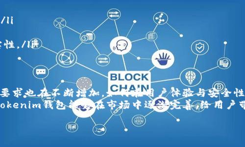 什么是Tokenim錢包？
在數字貨幣的世界里，錢包是我們存儲和管理資產的基礎工具。而Tokenim錢包，作為近年來受到關注的一種新型數字錢包，逐漸在加密貨幣市場中嶄露頭角。不過，隨著用戶越來越關注安全性和隱私性，許多人對Tokenim錢包的助記詞與私鑰之間的關系產生了疑問——只提供助記詞而沒有私鑰，這究竟是福是禍呢？

助記詞與私鑰的關系
在探討Tokenim錢包的特點之前，我們先來簡單理解一下助記詞和私鑰的概念。助記詞，顧名思義，就是一組簡化的詞匯，幫助用戶更容易記住自己的錢包信息；而私鑰則是一串復雜的字符，能直接控制錢包內的資產。
根據現(xiàn)有的加密技術，當你創(chuàng)建一個數字錢包時，系統(tǒng)會生成一對密鑰：公鑰和私鑰。公鑰是可以公開分享的，用于其他人向你轉賬，而私鑰則是保護你數字資產的“鑰匙”。相較于復雜的私鑰，助記詞更易于記憶。因此，在某些錢包中，助記詞實際上是通過一種技術手段，將用戶的私鑰信息進行了加密或轉化。

Tokenim錢包的特點
Tokenim錢包，作為一種新興的加密貨幣錢包，聲稱通過助記詞來保護用戶的數字資產。它的主要特點包括：
ul
    listrong用戶友好性：/strong無論你是新手還是資深玩家，Tokenim錢包的界面設計都非常直觀，助記詞的使用使得錢包的創(chuàng)建與恢復變得簡單./li
    listrong安全性：/strong助記詞可以被視為一種安全機制，避免了私鑰泄露的風險。如果用戶的助記詞被他人獲取，那么即便沒有私鑰，他們依然能夠控制錢包里的資產，這一想法似乎也頗具爭議。/li
    listrong多平臺支持：/strongTokenim錢包支持多種數字貨幣，能夠滿足不同用戶的需求。/li
/ul

助記詞背后的安全隱憂
在Tokenim錢包的助記詞與私鑰的關系中，安全性無疑是重點。有些用戶可能會認為，僅憑借助記詞就足夠安全，但實際上，這個想法卻隱藏著不少風險。首先，我們來分析，助記詞真的那么安全么？
對于任何數字資產而言，助記詞如果遭到竊取，攻擊者就有可能輕而易舉地訪問到錢包內的所有資金。而通過助記詞恢復錢包后，如果沒有獨立保存的私鑰，那么從這個層面來說，私鑰仍然是不可控的。實際上，許多用戶在使用通用助記詞時，可能會對此缺乏深刻的理解，往往導致不必要的損失。

Tokenim錢包的適用人群
Tokenim錢包的設計理念，主要是為了解決新手用戶在使用數字貨幣錢包時遇到的困難。如果你是一個剛剛入門的加密貨幣愛好者，Tokenim錢包的簡單操作和易記的助記詞無疑是個不錯的選擇。然而，對于那些資產較高或者投資經驗豐富的用戶來說，依靠助記詞而忽略私鑰的策略，可能就顯得過于冒險了。

如何安全使用Tokenim錢包？
為了保障使用Tokenim錢包的安全性，用戶應遵循以下建議：
ul
    listrong妥善保存助記詞：/strong在設置錢包時，記得將助記詞保存至可靠的地方，必要時可以選擇紙質媒介記錄，而非電子設備。/li
    listrong開啟雙重認證：/strong如果Tokenim錢包提供雙重認證功能，務必打開，以增加賬戶的安全性。/li
    listrong謹防釣魚網站：/strong加密貨幣的釣魚網站經常偽裝成真實錢包，為了避免泄露助記詞，務必要確認你所使用網站的真實性。/li
/ul

小結：Tokenim錢包的未來展望
Tokenim錢包憑借其助記詞設計，似乎在某程度上滿足了新手用戶的需求。然而，隨著加密貨幣市場的不斷發(fā)展，用戶對安全性和隱私的要求也在不斷增加。如何在用戶體驗與安全性之間做到平衡，將是Tokenim錢包未來發(fā)展的關鍵。
當然，對于用戶而言，數字資產的安全始終是第一位的，無論你選擇哪個錢包，都需要了解每一種工具背后的風險與不確定性。我們期待Tokenim錢包能夠在市場中逐漸完善，給用戶帶來更安全、更信賴的體驗。

Tokenim錢包的助記詞：一個安全性與便捷性的平衡游戲