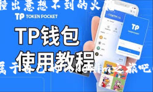   終極Tokenim答題攻略：從小白到大神的成長路線圖！ /   
 guanjianci Tokenim, 答題攻略, 區(qū)塊鏈游戲, 數(shù)字資產(chǎn) /guanjianci 

引言：Tokenim究竟是什么？
在這一數(shù)字化的時代，上升得如日中天的Tokenim——一個將區(qū)塊鏈與趣味游戲完美結(jié)合的平臺，吸引了無數(shù)玩家的關(guān)注。這種互動式的問答游戲，不僅能夠鍛煉我們的思維能力，還能在闖關(guān)的過程中，贏得豐厚的獎勵。雖然對于新手而言，Tokenim的規(guī)則可能顯得有些復(fù)雜，但別擔(dān)心！這篇攻略將帶你從小白逐漸成長為大神，讓你輕松應(yīng)對每一個挑戰(zhàn)。準(zhǔn)備好了嗎？來，一起進(jìn)入Tokenim的世界吧！

第一步：了解Tokenim的基本玩法
在深入攻略之前，我們要先弄清楚Tokenim的基本玩法。這是一個以問答為核心的游戲，玩家通過正確回答問題來獲得Token，進(jìn)而兌換成數(shù)字資產(chǎn)。
游戲的核心機(jī)制是——問題的挑戰(zhàn)！每輪游戲通常會有多個問題，涵蓋的領(lǐng)域非常廣泛，比如科技、歷史、地理等。選擇問題的時候，玩家需要根據(jù)自己的知識儲備來做出選擇。這里有個小建議：初學(xué)者可以從簡單的問題開始，逐步提升難度。記住，慢慢來，積累經(jīng)驗(yàn)，才是獲勝的關(guān)鍵。

第二步：掌握答題技巧
想在Tokenim中拔得頭籌，僅僅依靠記憶知識是不夠的，關(guān)鍵還在于技巧的掌握。
ul
    listrong理解題目：/strong再復(fù)雜的題目，理解是答好題目的前提。確保你完全明白題目的意思，尤其是那些帶有“不”、“不是”等否定性質(zhì)的詞匯。/li
    listrong排除法：/strong對于一些多選題，排除法是你最好的朋友。先排除掉自己肯定錯誤的選項(xiàng)，縮小選擇范圍再進(jìn)行深入思考。/li
    listrong知識的：/strong一些問題雖然表面看似陌生，但可能和你所知道的某些知識有聯(lián)系。靈活運(yùn)用知識，建立聯(lián)系，可以幫助你找到答案。/li
/ul

第三步：利用社區(qū)資源
Tokenim不僅是一個個人挑戰(zhàn)的游戲，更是一個社區(qū)的集合。很多老玩家愿意分享他們的心得與經(jīng)驗(yàn)，加入一些討論組或社區(qū)，可以極大提升你的答題水平。
在這里，你可以找到各種攻略，甚至相關(guān)的知識分享。有些社區(qū)還會定期舉辦問答活動，參與其中，不僅能提高自己的答題能力，還有機(jī)會贏取額外的獎勵。

第四步：保持耐心與恒心
在追求成功的道路上，耐心與恒心是成功的關(guān)鍵?！斑@...是真的嗎？”大多數(shù)玩家在初期都會面臨挫折，覺得自己進(jìn)步慢、回報(bào)不高。但請記住，任何成功都不是一蹴而就的，自己的努力是收獲的基礎(chǔ)。
不妨設(shè)定一些小目標(biāo)，比如今天完成十道題目，或者在一個月內(nèi)答對八成的問題。一點(diǎn)點(diǎn)積累，最終你會驚喜地發(fā)現(xiàn)，自己不僅對問題的理解變深了，答題的速度也快了。

第五步：不斷學(xué)習(xí)與反思
在Tokenim的每一次挑戰(zhàn)中，你都在不斷學(xué)習(xí)。即使在某些問題上回答錯誤，也別氣餒?！拔业奶?，這個問題我怎么會錯？”
反思錯誤，是進(jìn)步的重要一環(huán)。及時總結(jié)每次的錯誤，找出自己的不足，可以幫助你在未來避免同樣的錯誤。

第六步：分享與交流
當(dāng)你逐漸掌握Tokenim的答題技巧之后，不妨試著分享你的經(jīng)驗(yàn)，你的成功與失敗都可以成為他人學(xué)習(xí)的寶貴資源。在社區(qū)中積極發(fā)言，維護(hù)自己的存在感，與他人交流心得，也許你會碰撞出意想不到的火花。

總結(jié)：成為Tokenim的大神不是夢！
在Tokenim的世界里，我們都可以成為自己的英雄。只要掌握了基本的答題技巧，牢記耐心與恒心，并善用社區(qū)資源，相信你一定能夠不斷提升自己，最終在這個平臺上取得成功。
記住，游戲的快樂不僅在于獲勝，更在于那個不斷求知、成長的過程。這正是Tokenim所帶給我們的，不僅是數(shù)字資產(chǎn)的獲取，更是知識的積累與思維的提升。準(zhǔn)備好了嗎？讓我們一起開創(chuàng)屬于自己的Tokenim之旅吧！