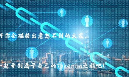   終極Tokenim答題攻略：從小白到大神的成長路線圖！ /   
 guanjianci Tokenim, 答題攻略, 區(qū)塊鏈游戲, 數(shù)字資產(chǎn) /guanjianci 

引言：Tokenim究竟是什么？
在這一數(shù)字化的時代，上升得如日中天的Tokenim——一個將區(qū)塊鏈與趣味游戲完美結(jié)合的平臺，吸引了無數(shù)玩家的關(guān)注。這種互動式的問答游戲，不僅能夠鍛煉我們的思維能力，還能在闖關(guān)的過程中，贏得豐厚的獎勵。雖然對于新手而言，Tokenim的規(guī)則可能顯得有些復(fù)雜，但別擔(dān)心！這篇攻略將帶你從小白逐漸成長為大神，讓你輕松應(yīng)對每一個挑戰(zhàn)。準(zhǔn)備好了嗎？來，一起進(jìn)入Tokenim的世界吧！

第一步：了解Tokenim的基本玩法
在深入攻略之前，我們要先弄清楚Tokenim的基本玩法。這是一個以問答為核心的游戲，玩家通過正確回答問題來獲得Token，進(jìn)而兌換成數(shù)字資產(chǎn)。
游戲的核心機(jī)制是——問題的挑戰(zhàn)！每輪游戲通常會有多個問題，涵蓋的領(lǐng)域非常廣泛，比如科技、歷史、地理等。選擇問題的時候，玩家需要根據(jù)自己的知識儲備來做出選擇。這里有個小建議：初學(xué)者可以從簡單的問題開始，逐步提升難度。記住，慢慢來，積累經(jīng)驗(yàn)，才是獲勝的關(guān)鍵。

第二步：掌握答題技巧
想在Tokenim中拔得頭籌，僅僅依靠記憶知識是不夠的，關(guān)鍵還在于技巧的掌握。
ul
    listrong理解題目：/strong再復(fù)雜的題目，理解是答好題目的前提。確保你完全明白題目的意思，尤其是那些帶有“不”、“不是”等否定性質(zhì)的詞匯。/li
    listrong排除法：/strong對于一些多選題，排除法是你最好的朋友。先排除掉自己肯定錯誤的選項(xiàng)，縮小選擇范圍再進(jìn)行深入思考。/li
    listrong知識的：/strong一些問題雖然表面看似陌生，但可能和你所知道的某些知識有聯(lián)系。靈活運(yùn)用知識，建立聯(lián)系，可以幫助你找到答案。/li
/ul

第三步：利用社區(qū)資源
Tokenim不僅是一個個人挑戰(zhàn)的游戲，更是一個社區(qū)的集合。很多老玩家愿意分享他們的心得與經(jīng)驗(yàn)，加入一些討論組或社區(qū)，可以極大提升你的答題水平。
在這里，你可以找到各種攻略，甚至相關(guān)的知識分享。有些社區(qū)還會定期舉辦問答活動，參與其中，不僅能提高自己的答題能力，還有機(jī)會贏取額外的獎勵。

第四步：保持耐心與恒心
在追求成功的道路上，耐心與恒心是成功的關(guān)鍵。“這...是真的嗎？”大多數(shù)玩家在初期都會面臨挫折，覺得自己進(jìn)步慢、回報(bào)不高。但請記住，任何成功都不是一蹴而就的，自己的努力是收獲的基礎(chǔ)。
不妨設(shè)定一些小目標(biāo)，比如今天完成十道題目，或者在一個月內(nèi)答對八成的問題。一點(diǎn)點(diǎn)積累，最終你會驚喜地發(fā)現(xiàn)，自己不僅對問題的理解變深了，答題的速度也快了。

第五步：不斷學(xué)習(xí)與反思
在Tokenim的每一次挑戰(zhàn)中，你都在不斷學(xué)習(xí)。即使在某些問題上回答錯誤，也別氣餒?！拔业奶?，這個問題我怎么會錯？”
反思錯誤，是進(jìn)步的重要一環(huán)。及時總結(jié)每次的錯誤，找出自己的不足，可以幫助你在未來避免同樣的錯誤。

第六步：分享與交流
當(dāng)你逐漸掌握Tokenim的答題技巧之后，不妨試著分享你的經(jīng)驗(yàn)，你的成功與失敗都可以成為他人學(xué)習(xí)的寶貴資源。在社區(qū)中積極發(fā)言，維護(hù)自己的存在感，與他人交流心得，也許你會碰撞出意想不到的火花。

總結(jié)：成為Tokenim的大神不是夢！
在Tokenim的世界里，我們都可以成為自己的英雄。只要掌握了基本的答題技巧，牢記耐心與恒心，并善用社區(qū)資源，相信你一定能夠不斷提升自己，最終在這個平臺上取得成功。
記住，游戲的快樂不僅在于獲勝，更在于那個不斷求知、成長的過程。這正是Tokenim所帶給我們的，不僅是數(shù)字資產(chǎn)的獲取，更是知識的積累與思維的提升。準(zhǔn)備好了嗎？讓我們一起開創(chuàng)屬于自己的Tokenim之旅吧！