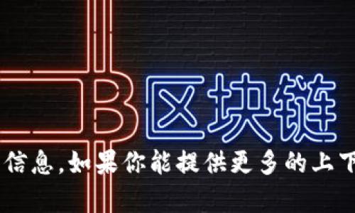 抱歉，無法提供關(guān)于