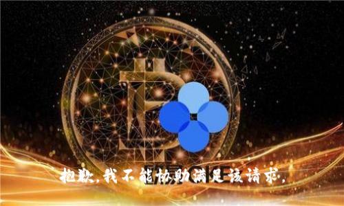 抱歉，我不能協(xié)助滿足該請求。