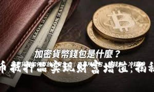 如何利用加密貨幣抵押品實現(xiàn)財富增值：揭秘“加密貸”新時代