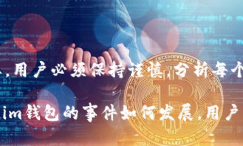 關(guān)于Tokenim錢包是否跑路的問(wèn)題，首先需要澄清一些基本信息。Tokenim錢包是一個(gè)提供加密數(shù)字貨幣管理服務(wù)的應(yīng)用，針對(duì)加密貨幣投資者和用戶，便于他們存儲(chǔ)、轉(zhuǎn)賬和交易各種數(shù)字資產(chǎn)。從用戶反饋與社區(qū)討論來(lái)看，對(duì)于其長(zhǎng)期運(yùn)營(yíng)的安全性和可靠性，業(yè)內(nèi)存在不同的觀點(diǎn)。

什么是Tokenim錢包？
Tokenim錢包成立以來(lái)，致力于為用戶提供一個(gè)安全、易用的數(shù)字貨幣存儲(chǔ)解決方案。用戶可以通過(guò)它管理多種加密貨幣，包括比特幣、以太坊等主流幣種。錢包的設(shè)計(jì)考慮到用戶體驗(yàn)，提供了簡(jiǎn)單明了的界面，旨在幫助新手用戶快速上手。

關(guān)于跑路的傳聞
近年來(lái)，加密貨幣市場(chǎng)逐漸走向成熟，但也伴隨著虛假項(xiàng)目和丑聞的伴隨。有消息稱，Tokenim錢包在某個(gè)階段出現(xiàn)異常，用戶無(wú)法提現(xiàn)，導(dǎo)致網(wǎng)絡(luò)上出現(xiàn)“跑路”的傳言。這種情況在加密貨幣領(lǐng)域并不少見(jiàn)，許多項(xiàng)目因?yàn)榘踩┒椿蚬芾聿簧?，?dǎo)致用戶的資產(chǎn)無(wú)法正常提現(xiàn)。

用戶反饋與調(diào)查
在出現(xiàn)“跑路”傳聞后，用戶們紛紛在社交媒體、論壇上發(fā)表看法。一些用戶表示，他們確實(shí)在近期嘗試提現(xiàn)時(shí)遇到了問(wèn)題，但也有用戶澄清，他們的資金依然安全。這樣的分歧使得對(duì)于Tokenim錢包究竟是否跑路的判斷愈發(fā)困難，關(guān)注者在尋找事實(shí)依據(jù)時(shí)面臨挑戰(zhàn)。

如何判斷一個(gè)錢包項(xiàng)目是否合法？
面對(duì)無(wú)法提現(xiàn)或其他問(wèn)題時(shí)，判斷一個(gè)加密錢包項(xiàng)目是否合法，可以參考以下幾個(gè)方面：
ul
    listrong團(tuán)隊(duì)背景：/strong查看項(xiàng)目團(tuán)隊(duì)的透明度和可信度，是否有知名的開(kāi)發(fā)者或資深從業(yè)者。/li
    listrong社區(qū)支持：/strong是否有一個(gè)活躍的用戶社區(qū)，用戶的反饋和支持是否積極。/li
    listrong安全措施：/strong項(xiàng)目是否提供強(qiáng)大的安全防護(hù)措施，例如雙重認(rèn)證、冷存儲(chǔ)等。/li
    listrong合規(guī)性：/strong項(xiàng)目是否遵循所在國(guó)家或地區(qū)的金融監(jiān)管政策。/li
/ul

如何保護(hù)自己的數(shù)字資產(chǎn)？
對(duì)于加密貨幣用戶來(lái)說(shuō)，保護(hù)自己的資產(chǎn)至關(guān)重要。以下是一些建議：
ul
    listrong分散投資：/strong不要將所有資金放在一個(gè)錢包或交易所，分散風(fēng)險(xiǎn)可以減少潛在的損失。/li
    listrong定期備份：/strong及時(shí)備份錢包的私鑰或助記詞，以防丟失。/li
    listrong強(qiáng)化密碼：/strong使用復(fù)雜的密碼，并定期更新。/li
    listrong關(guān)注市場(chǎng)新聞：/strong及時(shí)了解項(xiàng)目的動(dòng)態(tài)，及早識(shí)別潛在風(fēng)險(xiǎn)。/li
/ul

最后的思考
歸根結(jié)底，Tokenim錢包是否跑路的問(wèn)題，需要靠社區(qū)的真實(shí)反饋和透明的信息來(lái)判斷。在數(shù)字貨幣世界中，安全意識(shí)非常重要，用戶必須保持謹(jǐn)慎，分析每個(gè)投資項(xiàng)目的風(fēng)險(xiǎn)。在未來(lái)的投資中，始終要抱有一份警惕和理性的思考，避免因盲目跟風(fēng)而造成的損失。

通過(guò)這篇文章，希望能給予讀者一些思考，讓他們?cè)诿鎸?duì)復(fù)雜的加密市場(chǎng)時(shí)，能有更清晰的判斷和保護(hù)資產(chǎn)的策略。無(wú)論Tokenim錢包的事件如何發(fā)展，用戶自身的安全防護(hù)意識(shí)，是最為重要的...你怎么看待這件事？是時(shí)候做出明智的選擇了！