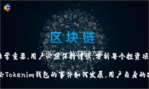 關(guān)于Tokenim錢包是否跑路的問(wèn)題，首先需要澄清一些基本信息。Tokenim錢包是一個(gè)提供加密數(shù)字貨幣管理服務(wù)的應(yīng)用，針對(duì)加密貨幣投資者和用戶，便于他們存儲(chǔ)、轉(zhuǎn)賬和交易各種數(shù)字資產(chǎn)。從用戶反饋與社區(qū)討論來(lái)看，對(duì)于其長(zhǎng)期運(yùn)營(yíng)的安全性和可靠性，業(yè)內(nèi)存在不同的觀點(diǎn)。

什么是Tokenim錢包？
Tokenim錢包成立以來(lái)，致力于為用戶提供一個(gè)安全、易用的數(shù)字貨幣存儲(chǔ)解決方案。用戶可以通過(guò)它管理多種加密貨幣，包括比特幣、以太坊等主流幣種。錢包的設(shè)計(jì)考慮到用戶體驗(yàn)，提供了簡(jiǎn)單明了的界面，旨在幫助新手用戶快速上手。

關(guān)于跑路的傳聞
近年來(lái)，加密貨幣市場(chǎng)逐漸走向成熟，但也伴隨著虛假項(xiàng)目和丑聞的伴隨。有消息稱，Tokenim錢包在某個(gè)階段出現(xiàn)異常，用戶無(wú)法提現(xiàn)，導(dǎo)致網(wǎng)絡(luò)上出現(xiàn)“跑路”的傳言。這種情況在加密貨幣領(lǐng)域并不少見(jiàn)，許多項(xiàng)目因?yàn)榘踩┒椿蚬芾聿簧?，?dǎo)致用戶的資產(chǎn)無(wú)法正常提現(xiàn)。

用戶反饋與調(diào)查
在出現(xiàn)“跑路”傳聞后，用戶們紛紛在社交媒體、論壇上發(fā)表看法。一些用戶表示，他們確實(shí)在近期嘗試提現(xiàn)時(shí)遇到了問(wèn)題，但也有用戶澄清，他們的資金依然安全。這樣的分歧使得對(duì)于Tokenim錢包究竟是否跑路的判斷愈發(fā)困難，關(guān)注者在尋找事實(shí)依據(jù)時(shí)面臨挑戰(zhàn)。

如何判斷一個(gè)錢包項(xiàng)目是否合法？
面對(duì)無(wú)法提現(xiàn)或其他問(wèn)題時(shí)，判斷一個(gè)加密錢包項(xiàng)目是否合法，可以參考以下幾個(gè)方面：
ul
    listrong團(tuán)隊(duì)背景：/strong查看項(xiàng)目團(tuán)隊(duì)的透明度和可信度，是否有知名的開(kāi)發(fā)者或資深從業(yè)者。/li
    listrong社區(qū)支持：/strong是否有一個(gè)活躍的用戶社區(qū)，用戶的反饋和支持是否積極。/li
    listrong安全措施：/strong項(xiàng)目是否提供強(qiáng)大的安全防護(hù)措施，例如雙重認(rèn)證、冷存儲(chǔ)等。/li
    listrong合規(guī)性：/strong項(xiàng)目是否遵循所在國(guó)家或地區(qū)的金融監(jiān)管政策。/li
/ul

如何保護(hù)自己的數(shù)字資產(chǎn)？
對(duì)于加密貨幣用戶來(lái)說(shuō)，保護(hù)自己的資產(chǎn)至關(guān)重要。以下是一些建議：
ul
    listrong分散投資：/strong不要將所有資金放在一個(gè)錢包或交易所，分散風(fēng)險(xiǎn)可以減少潛在的損失。/li
    listrong定期備份：/strong及時(shí)備份錢包的私鑰或助記詞，以防丟失。/li
    listrong強(qiáng)化密碼：/strong使用復(fù)雜的密碼，并定期更新。/li
    listrong關(guān)注市場(chǎng)新聞：/strong及時(shí)了解項(xiàng)目的動(dòng)態(tài)，及早識(shí)別潛在風(fēng)險(xiǎn)。/li
/ul

最后的思考
歸根結(jié)底，Tokenim錢包是否跑路的問(wèn)題，需要靠社區(qū)的真實(shí)反饋和透明的信息來(lái)判斷。在數(shù)字貨幣世界中，安全意識(shí)非常重要，用戶必須保持謹(jǐn)慎，分析每個(gè)投資項(xiàng)目的風(fēng)險(xiǎn)。在未來(lái)的投資中，始終要抱有一份警惕和理性的思考，避免因盲目跟風(fēng)而造成的損失。

通過(guò)這篇文章，希望能給予讀者一些思考，讓他們?cè)诿鎸?duì)復(fù)雜的加密市場(chǎng)時(shí)，能有更清晰的判斷和保護(hù)資產(chǎn)的策略。無(wú)論Tokenim錢包的事件如何發(fā)展，用戶自身的安全防護(hù)意識(shí)，是最為重要的...你怎么看待這件事？是時(shí)候做出明智的選擇了！