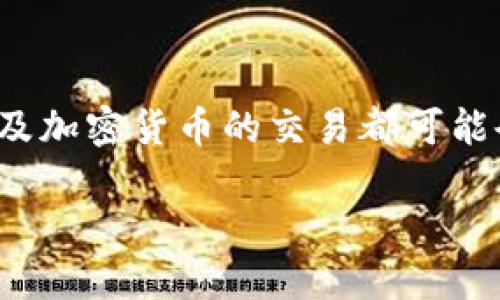 在美國，加密貨幣并不是免稅的。根據(jù)美國國稅局（IRS）的規(guī)定，加密貨幣被視為財產(chǎn)，而非傳統(tǒng)貨幣，這意味著所有涉及加密貨幣的交易都可能會產(chǎn)生資本利得稅。無論是通過交易、使用加密貨幣進行購買，還是通過挖礦等方式獲得，都需要申報相關的稅務信息。

### 美國加密貨幣：你必須知道的稅務秘密