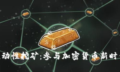 揭秘Tokenim流動性挖礦：參與加密貨幣新時代的機會與挑戰(zhàn)