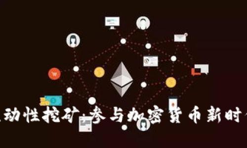 揭秘Tokenim流動性挖礦：參與加密貨幣新時代的機會與挑戰(zhàn)