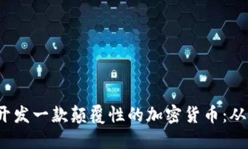 如何在2024年開發(fā)一款顛覆性的加密貨幣：從概念到市場推廣