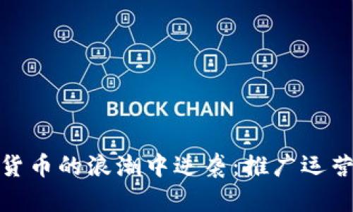 如何在數(shù)字貨幣的浪潮中逆襲：推廣運(yùn)營秘籍大揭秘