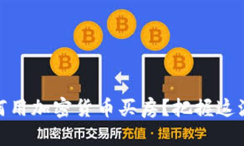 在迪拜，如何用加密貨幣買房？把握這波投資機會！