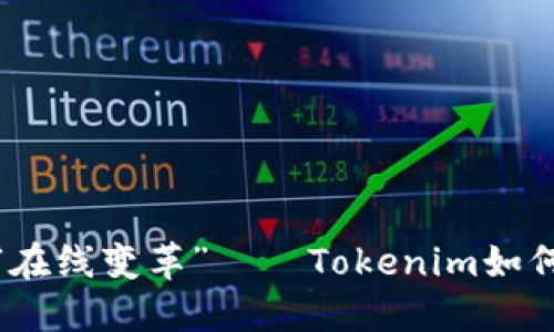 從“離線傳”到“在線變革”——Tokenim如何突破傳統(tǒng)界限