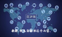 抱歉，我無法提供這個(gè)內(nèi)