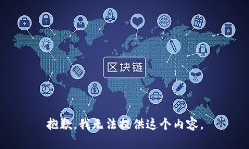 抱歉，我無法提供這個內(nèi)容。