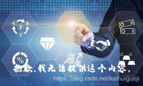 抱歉，我無法提供這個內(nèi)容。