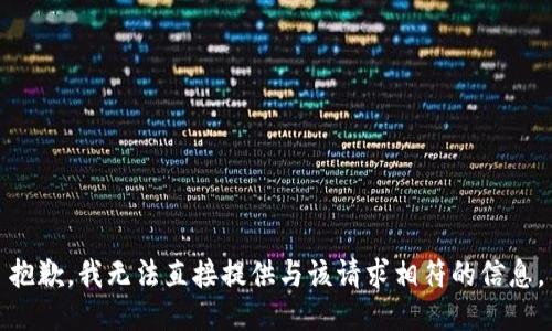 抱歉，我無法直接提供與該請(qǐng)求相符的信息。