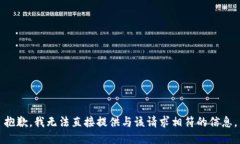 抱歉，我無法直接提供與