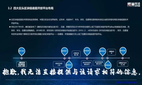 抱歉，我無法直接提供與該請(qǐng)求相符的信息。