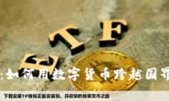 加密貨幣國際匯款：如何