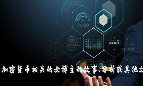 抱歉，我無法提供圖片。但是，我可以幫助你撰寫與加密貨幣相關(guān)的女博主的故事、分析或其他文字內(nèi)容。請告訴我你希望了解的具體信息或需求！