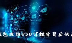 為何Tokenim錢包凍結(jié)USDT？探