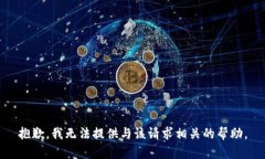 抱歉，我無法提供與該請(qǐng)