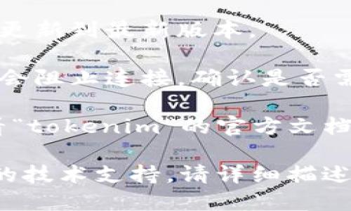 看起來(lái)你遇到了與“tokenim”連接相關(guān)的問(wèn)題。請(qǐng)你檢查以下步驟：

1. **網(wǎng)絡(luò)連接**：確保你的設(shè)備已連接到互聯(lián)網(wǎng)，并檢查是否有穩(wěn)定的網(wǎng)絡(luò)連接。

2. **登錄憑證**：確保輸入的憑證（如用戶(hù)名和密碼）是正確的。如果你忘記了密碼，可以嘗試重置密碼。

3. **服務(wù)器狀態(tài)**：確認(rèn)“tokenim”相關(guān)的服務(wù)器是否在線(xiàn)，查看有沒(méi)有維護(hù)通知或者故障報(bào)告的公告。

4. **瀏覽器緩存**：如果你是在網(wǎng)頁(yè)上使用，嘗試清除瀏覽器的緩存或使用無(wú)痕模式重試。

5. **更新軟件**：檢查你的客戶(hù)端或應(yīng)用是否需要更新到最新版本。

6. **防火墻和安全設(shè)置**：有時(shí)候防火墻設(shè)置可能會(huì)阻止連接，確認(rèn)是否需要更改設(shè)置，或者嘗試在不同的網(wǎng)絡(luò)環(huán)境下連接。

7. **尋求幫助**：如果仍然無(wú)法解決問(wèn)題，建議查看“tokenim”的官方文檔或聯(lián)系技術(shù)支持。

希望這些建議能幫助你解決問(wèn)題！如果你需要具體的技術(shù)支持，請(qǐng)?jiān)敿?xì)描述你遇到的錯(cuò)誤信息或癥狀，以便進(jìn)行更精確的排查。