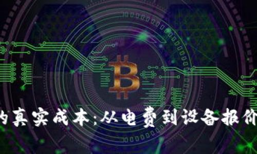 揭示2023年加密貨幣礦業(yè)的真實成本：從電費到設(shè)備報價，該如何選擇最合適的時機？