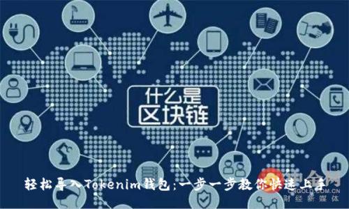 輕松導(dǎo)入Tokenim錢包：一步一步教你快速上手